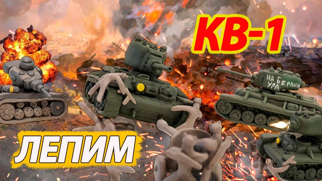 КАК СЛЕПИТЬ КВ -1 ТАНК (1942 года) - HOW TO SCULPT A KV -1 TANK смотреть онлайн