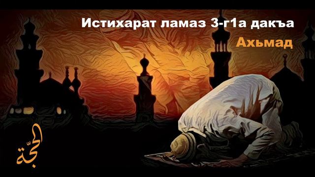 Истихарат ламаз 3 г1а дакъа смотреть онлайн