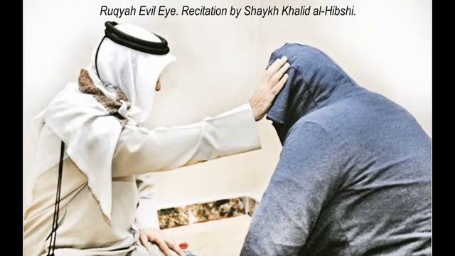 Ruqyah Evil Eye, Recitation By Shaykh Khalid Al-Hibshi. Рукия от Сглаза.