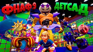 НОВЫЙ КОСТЮМ ФРЕДДИ в ДЕТСАДЕ  ВЗЛОМ FNAF SECURITY BREACH