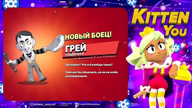 ГРЕЙ БЕСПЛАТНО В БРАВЛ СТАРС! КАК ЗАБРАТЬ? Обнова Brawl Stars Gray - концепт смотреть онлайн