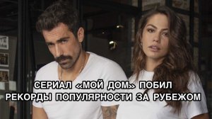 СЕРИАЛ «МОЙ ДОМ» ПОБИЛ РЕКОРДЫ ЗА РУБЕЖОМ. Турецкий сериал «Дом, в котором ты родился - твоя судьба»