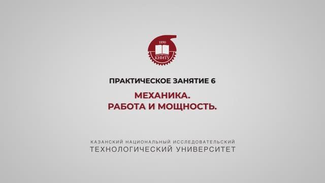 Садыкова А.Ю. ПЗ6 МЕХАНИКА.Работа и мощность смотреть онлайн