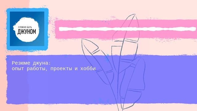 Резюме джуна: опыт работы, проекты и хобби смотреть онлайн