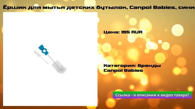 Ёршик для мытья детских бутылок, Canpol Babies, синий смотреть онлайн
