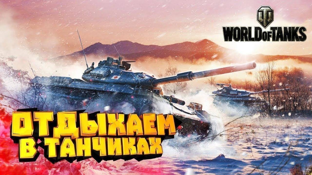 🔴Мир танков - копаю снарядами землю 🔴