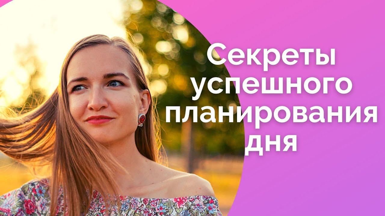 Мой распорядок дня. Как успевать все. Планирование / NataliaLuzik смотреть онлайн