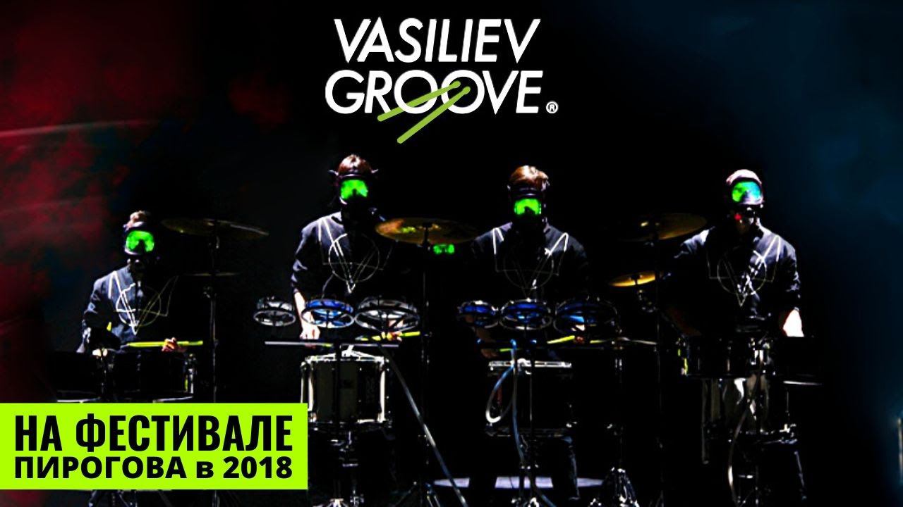 Васильев Грув в 2018 году на Международном фестивале Пирогова смотреть онлайн