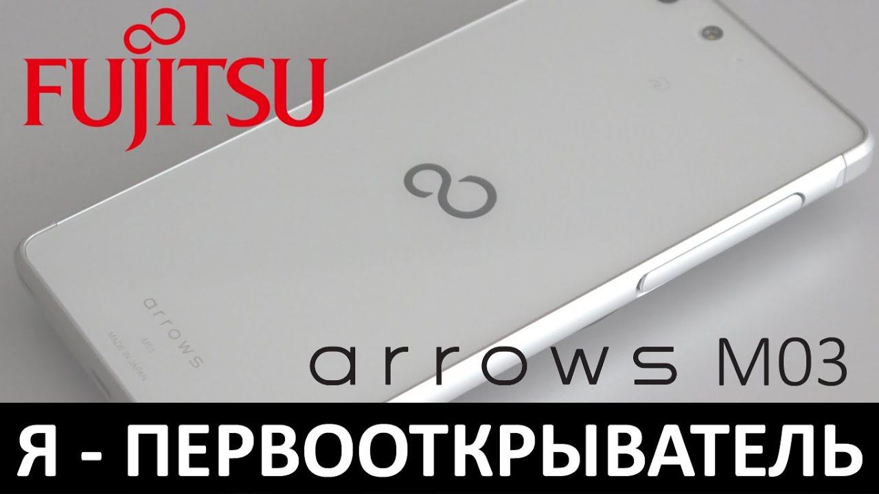 Я - ПЕРВООТКРЫВАТЕЛЬ: Обзор FUJITSU ARROWS M03 смотреть онлайн