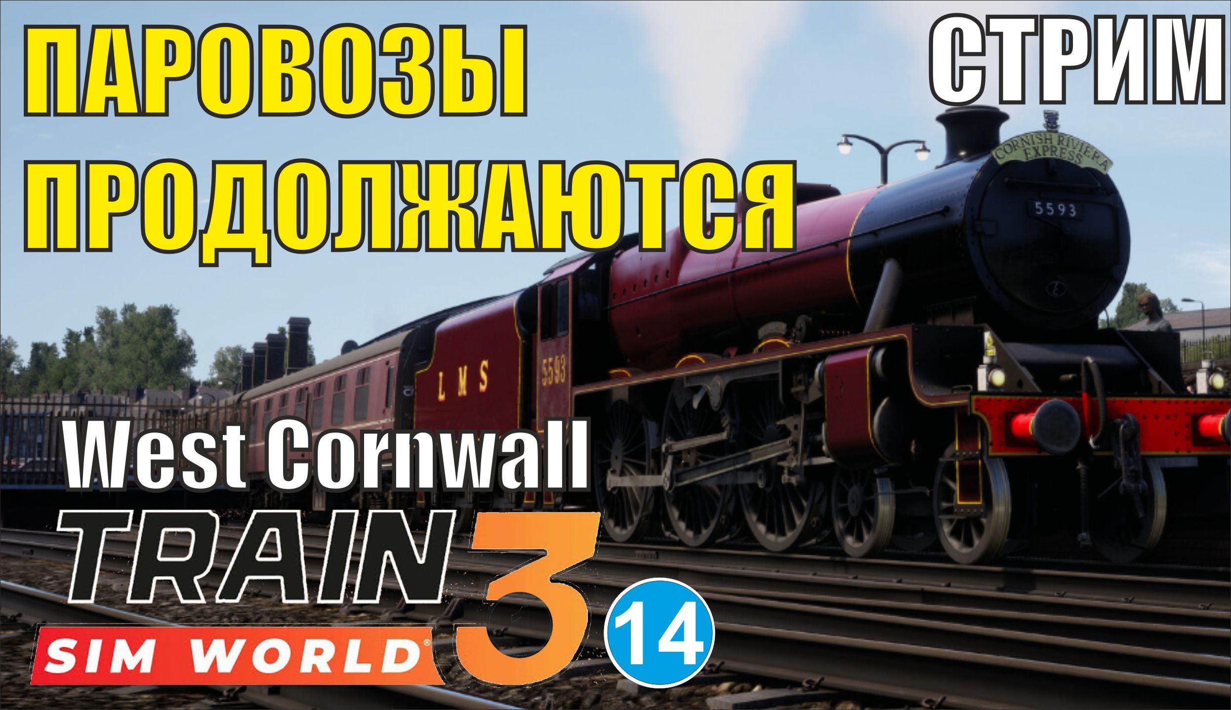 Train Sim World 3 -  Паровозы продолжаются