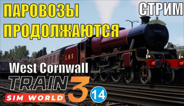 Train Sim World 3 -  Паровозы продолжаются