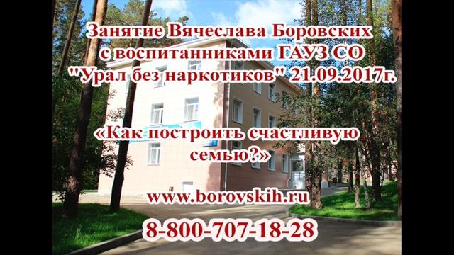 "Как построить счастливую семью?" УБН смотреть онлайн