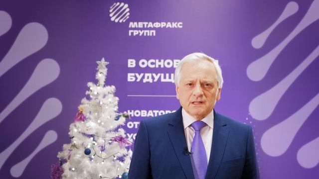 Новогоднее поздравление от генерального директора "Метафракса" Владимира Даута смотреть онлайн