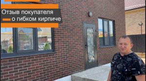 Отделка фасада гибким кирпичом. Как выглядит  дом облицованный гибким кирпичом. Отзыв покупателя.