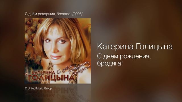 Катерина Голицына - С днём рождения, бродяга! - С днём рождения, бродяга! /2006/ смотреть онлайн
