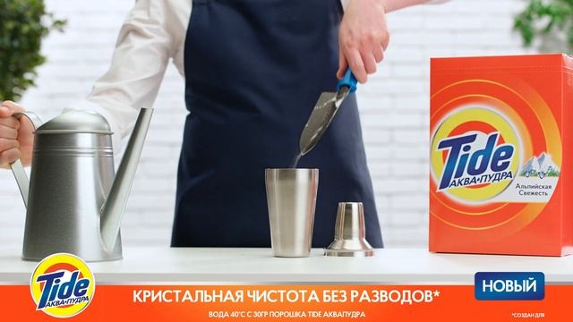 Tide Аква-Пудра. Новая Формула! смотреть онлайн