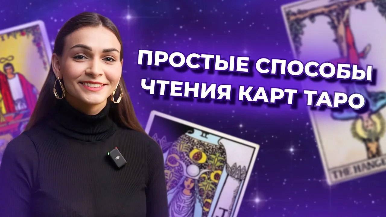 Простые способы чтения карт таро. Обучение таро бесплатно смотреть онлайн