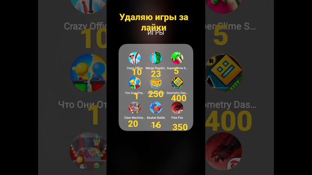 удаляю игры за лайки смотреть онлайн