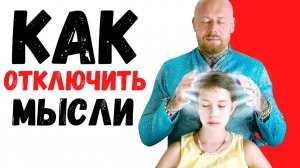 Как Избавиться От Негативных Мыслей, Страха и Убрать Мусор из Головы (ВАЖНЫЙ НАВЫК!)