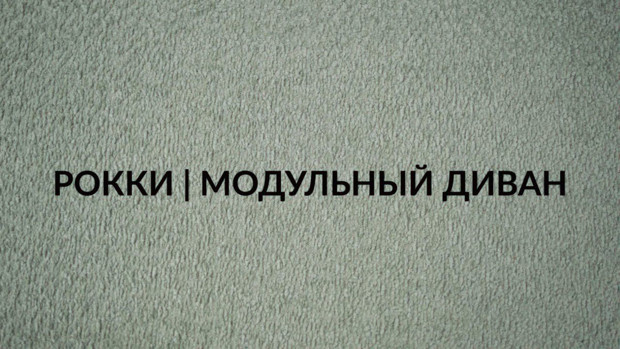 Модульный диван Рокки смотреть онлайн