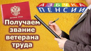 Получаем звание ветерана труда