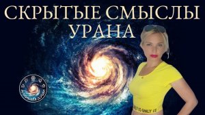 Анна Гарсия «Скрытые смыслы Урана»