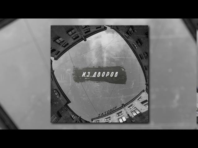 ZATOBOY - Из дворов (Official Audio) смотреть онлайн