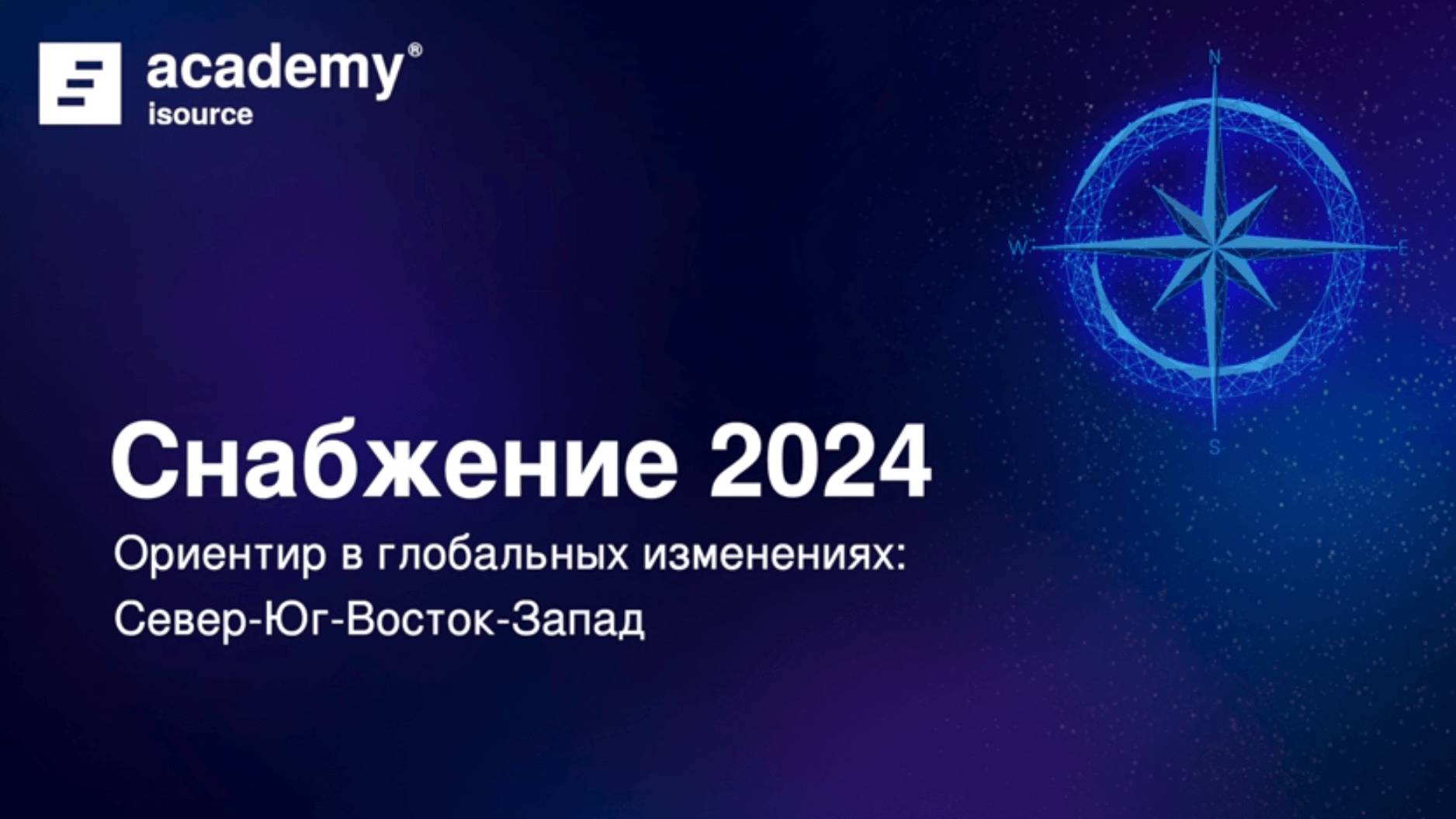 Форум Снабжение 2024. День 1