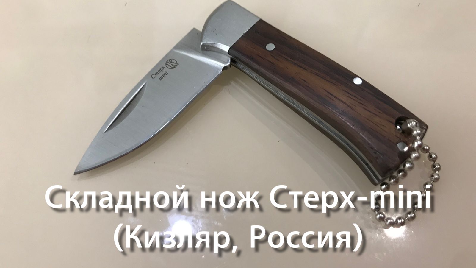 Складной нож Стерх - mini (Кизляр, Россия). Обзор. смотреть онлайн