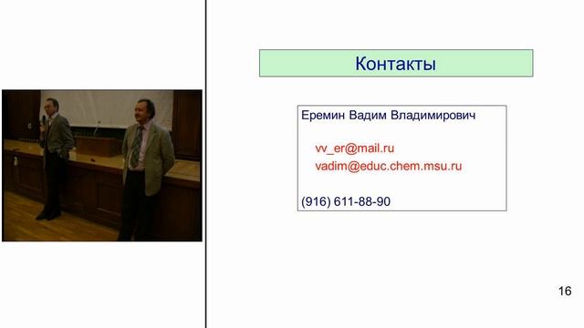 Лекция 10. Чему учат олимпиады по химии школьников и учителей? смотреть онлайн