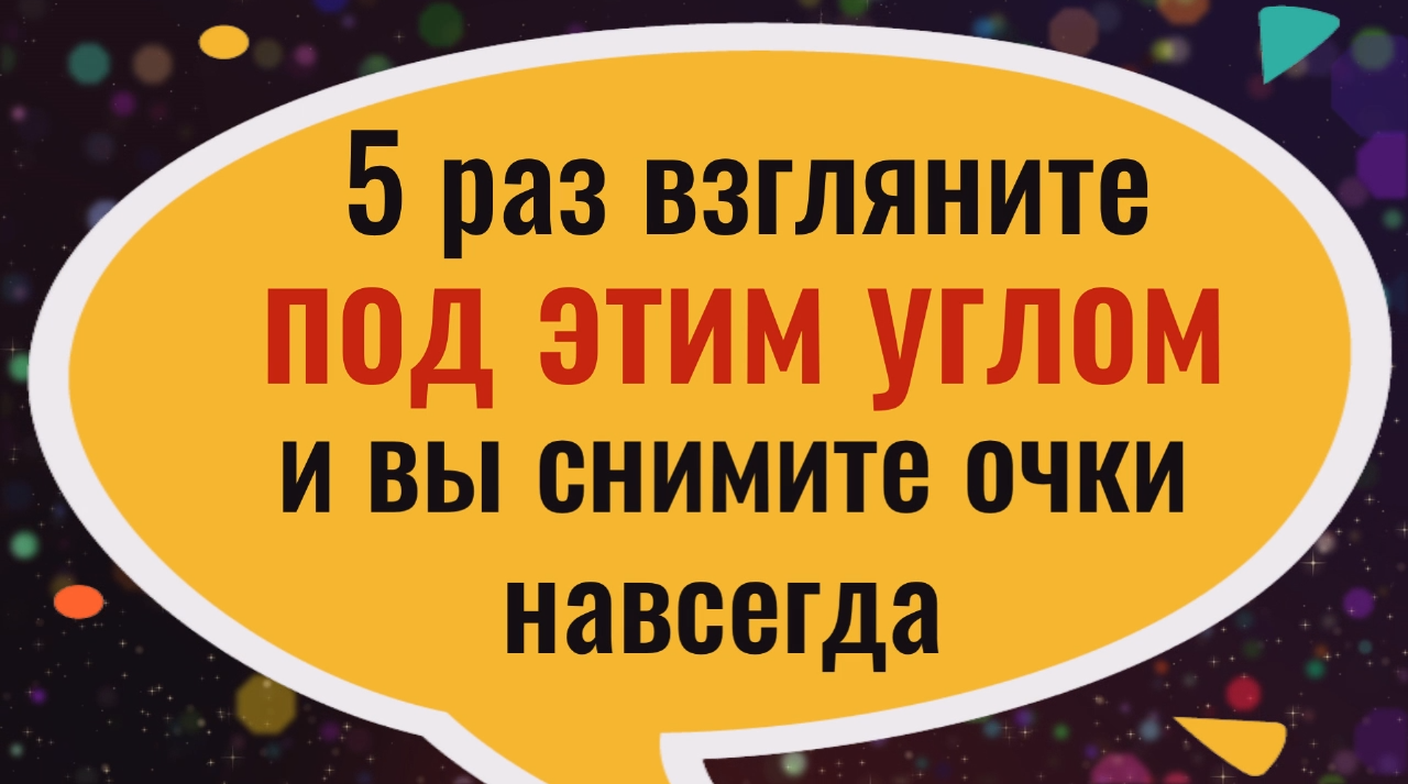5 раз взгляните под этим углом и ваше зрение будет 100% смотреть онлайн