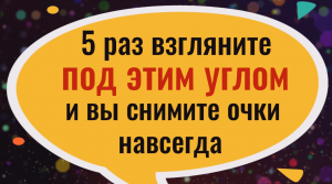 5 раз взгляните под этим углом и ваше зрение будет 100%