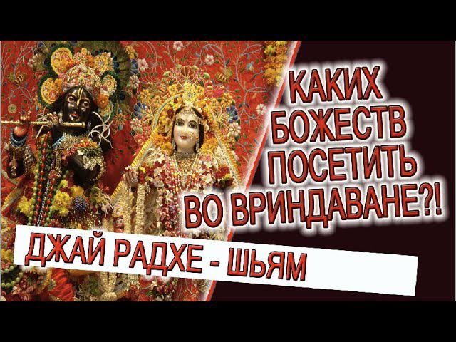 Каких божеств посетить во Вриндаване?! смотреть онлайн