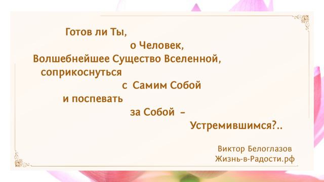 Готов ли Ты, о Человек... Виктор Белоглазов | Жизнь-в-Радости смотреть онлайн