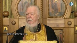 Протоиерей Димитрий Смирнов. Проповедь о вере в Воскресение Христово и о жизни в Боге
