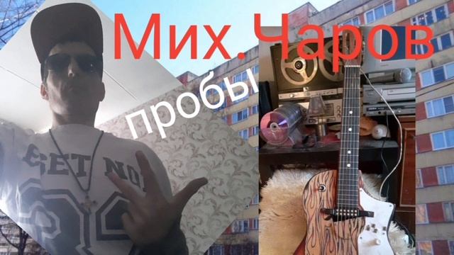 Всё сбудется в который раз ( электроакустика)_5 дек.'22)-Михаил Чаров смотреть онлайн