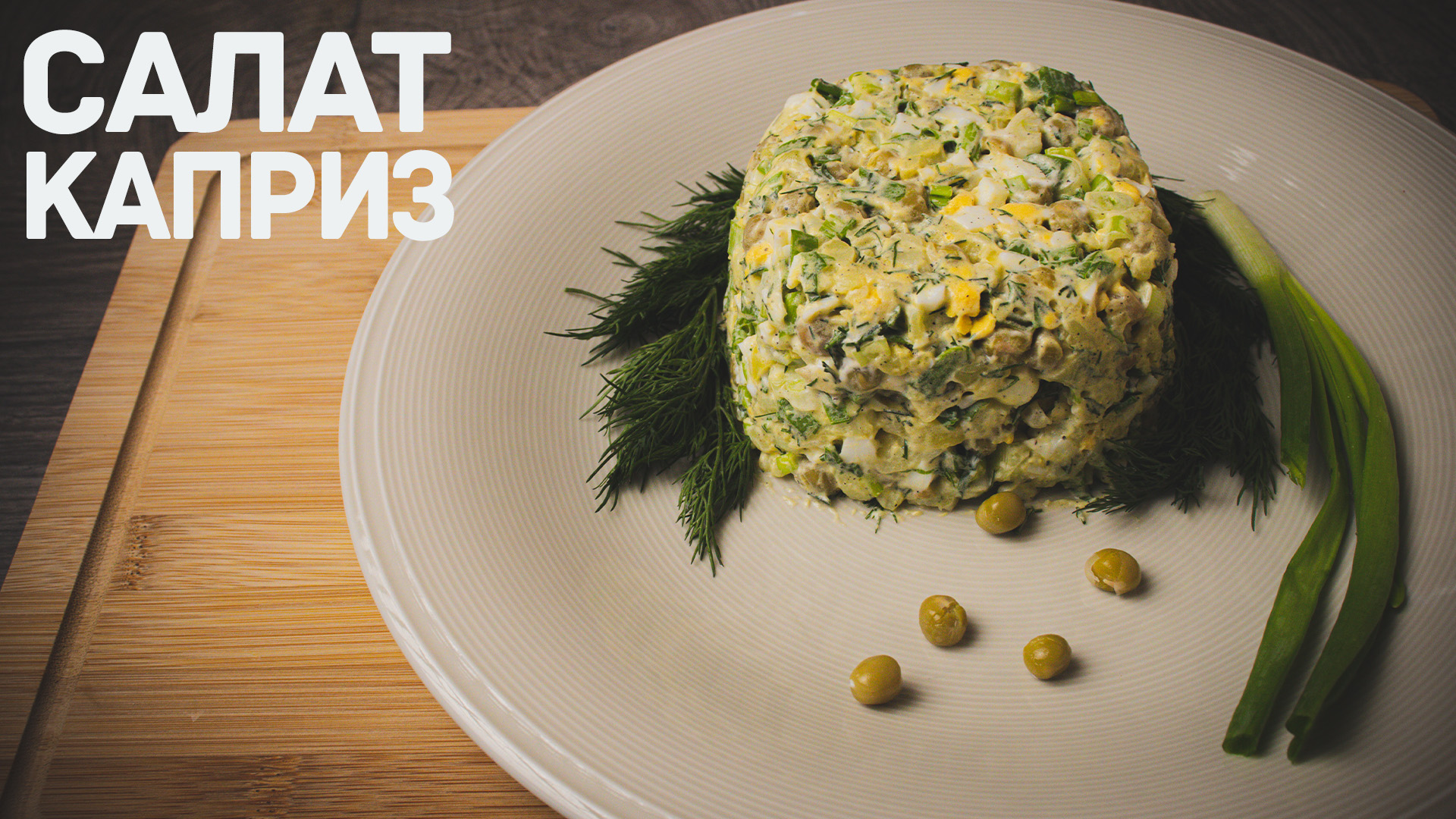 Рецепт салата дамский каприз. Придется по вкусу всем! смотреть онлайн