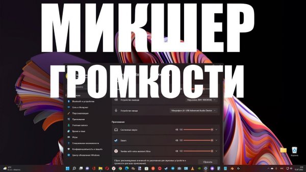 Как включить и настроить микшер громкости в Windows 11 ?