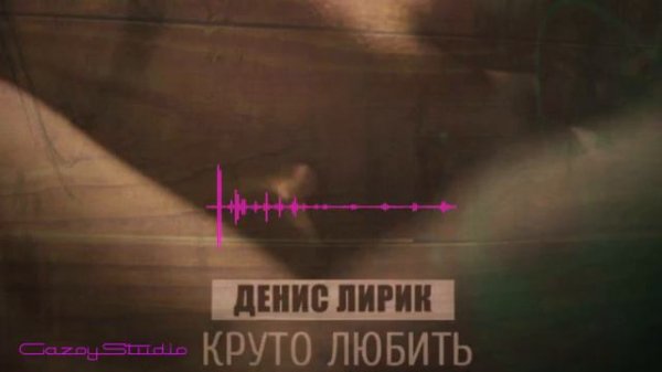 Денис Лирик – Круто любить