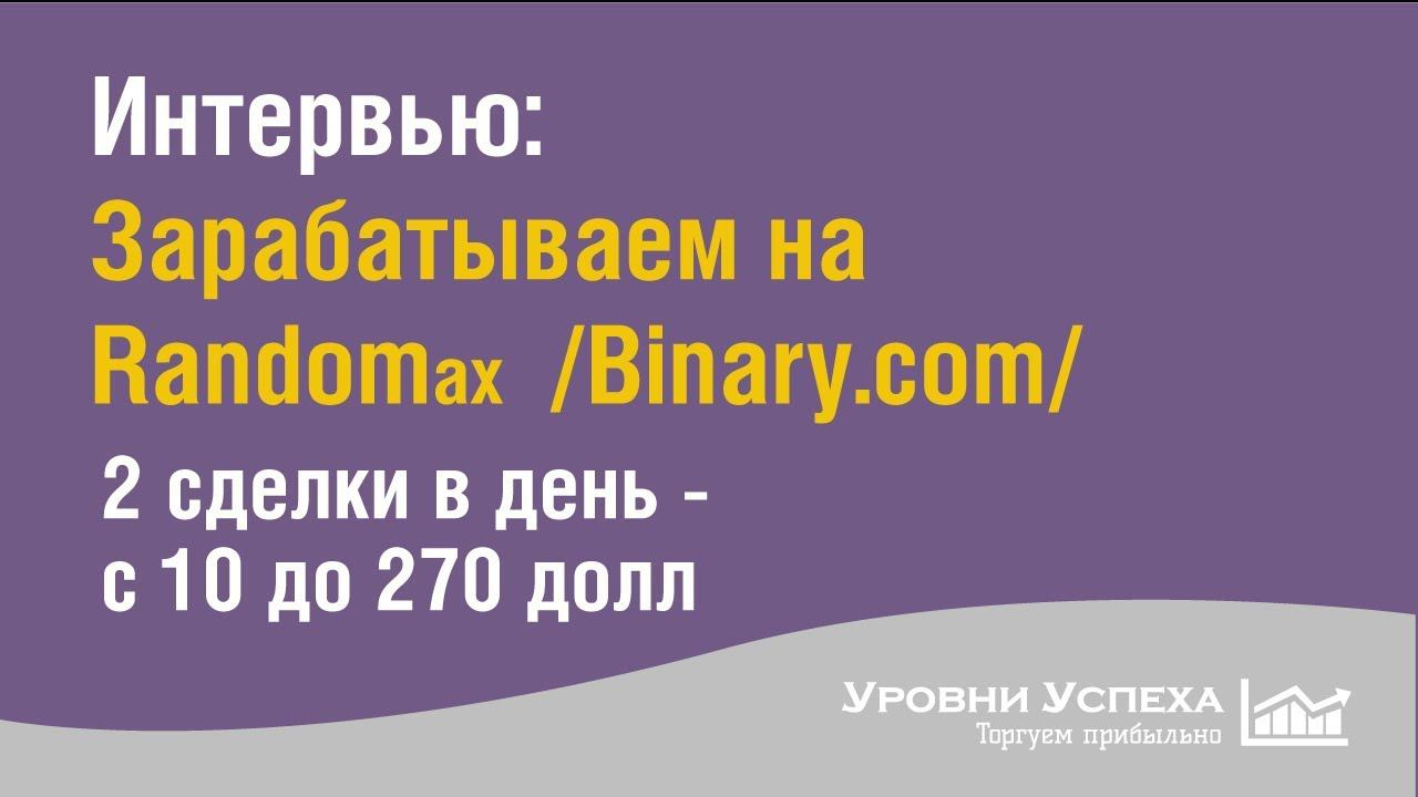 Интервью с трейдером БО - зарабатываем на Рандомах Binary.com смотреть онлайн