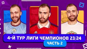 4 тур Лиги чемпионов 23/24 ГЛАЗАМИ ФАНАТОВ! Часть 2.