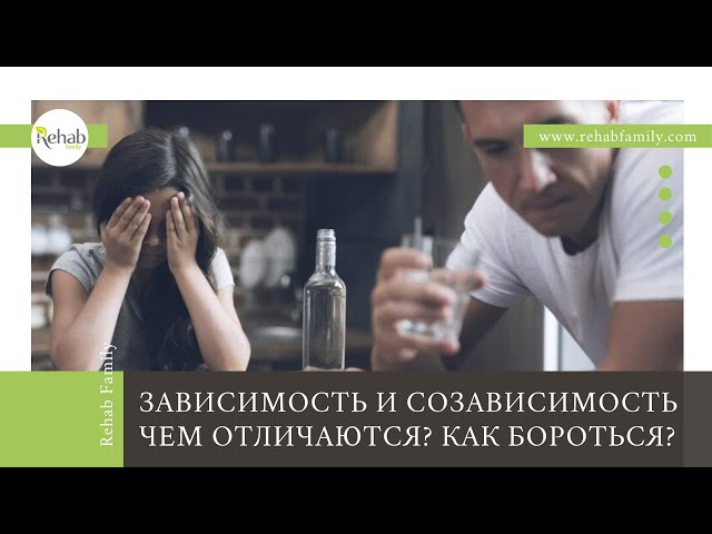Зависимость и созависимость | Как появляется зависимость | Советы психолога смотреть онлайн