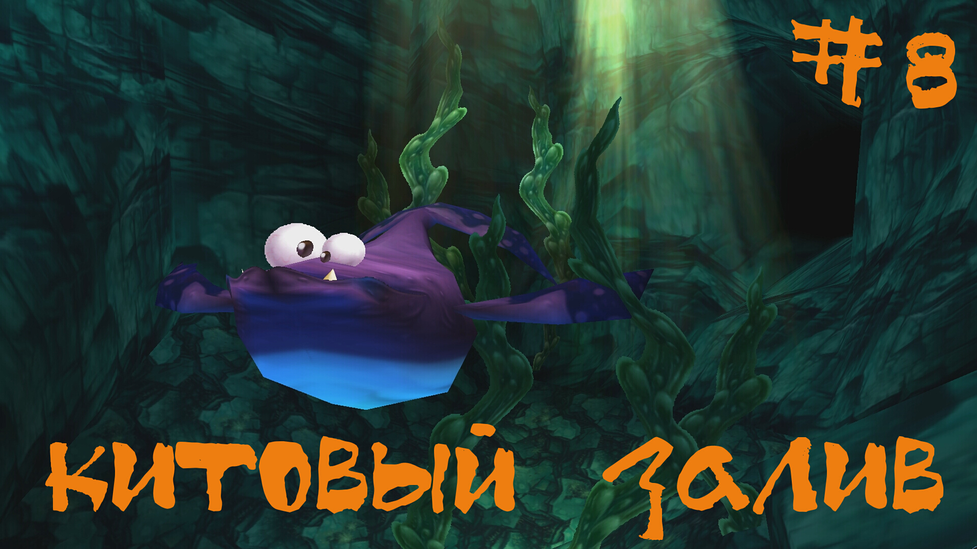 Rayman 2 The Great Escape Прохождение Dreamcast | Китовый залив | #8