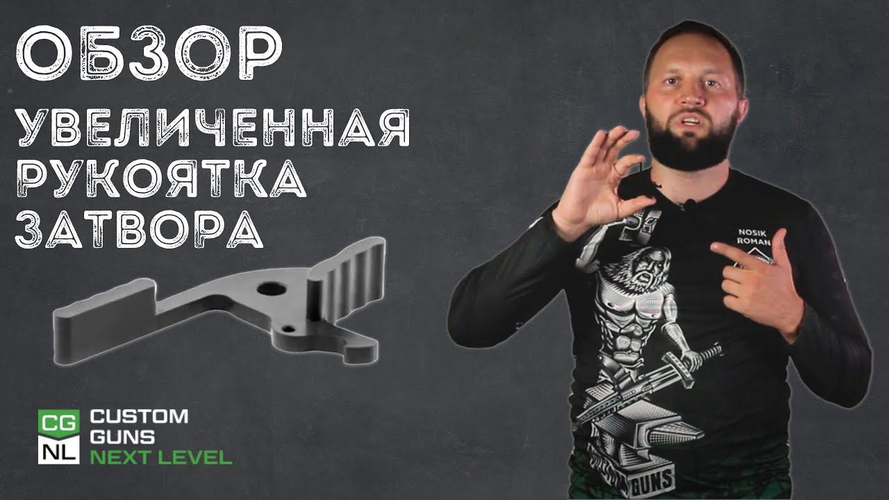 УВЕЛИЧЕННАЯ РУКОЯТКА ЗАТВОРА ADC ДЛЯ AR-15 смотреть онлайн