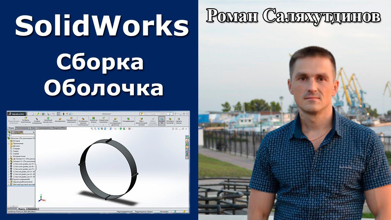 SolidWorks Оболочка. Библиотеки крепежных элементов SolidWorks ToollBox  | Роман Саляхутдинов