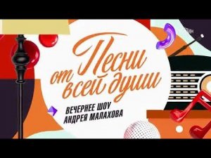 Песни от всей души 28.04.2024. Лучшие моменты.