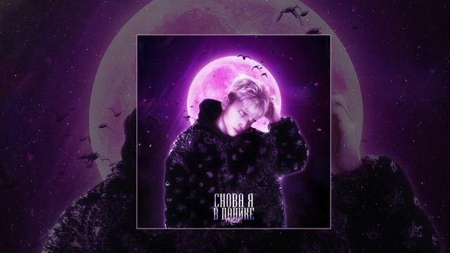 PHLOYA - Снова я в панике (Официальная премьера трека) смотреть онлайн