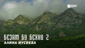 Алина Мусиева - Безам бу бехки 2 (Виновата любовь) | KAVKAZ MUSIC CHECHNYA
