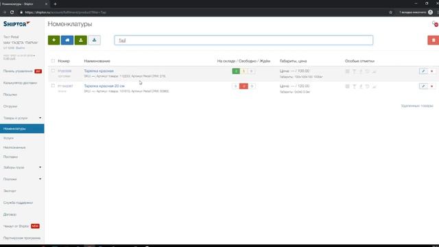 Объединение дублей номенклатуры в личном кабинете Shiptor смотреть онлайн