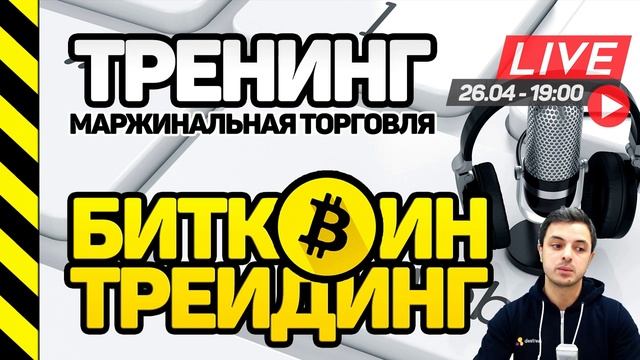 ТРЕНИНГ - 3 ПРАВИЛА ДЛЯ УСПЕШНОГО БИТКОИН ТРЕЙДИНГА. МАРЖИНАЛЬНАЯ ТОРГОВЛЯ БИТКОИНОМ ОТ СЛЕЗЫ САТОШИ смотреть онлайн